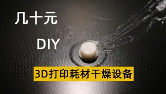 低成本DIY 高效3D打印耗材干燥设备