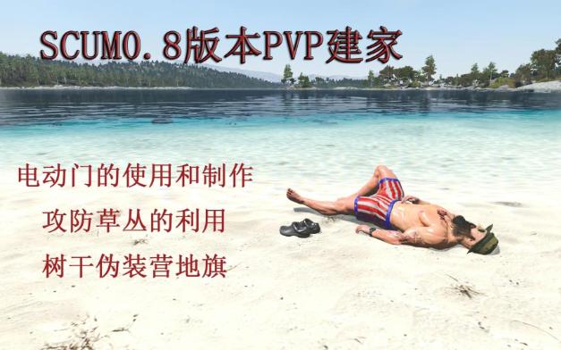 SCUM人渣0.8版本PVP建家的一些心得,电动门使用方法和制作、草丛利用、营地旗伪装.攻略