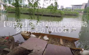 [图]【可古力】浙大120周年校庆——乡射礼（VLOG）