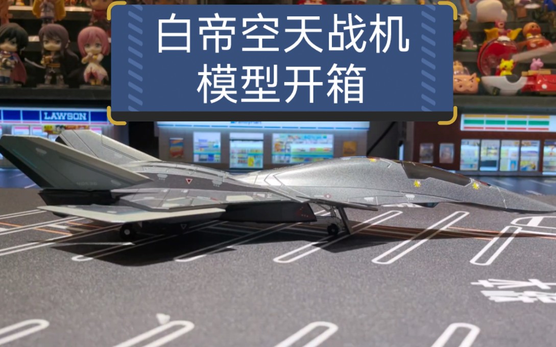 [图]白帝空天战机合金模型，比例1：50