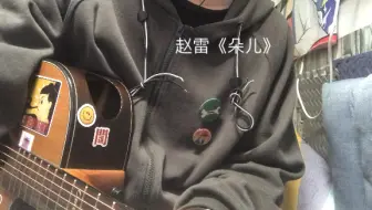 赵雷《朵儿》喜欢的话多多支持啊！