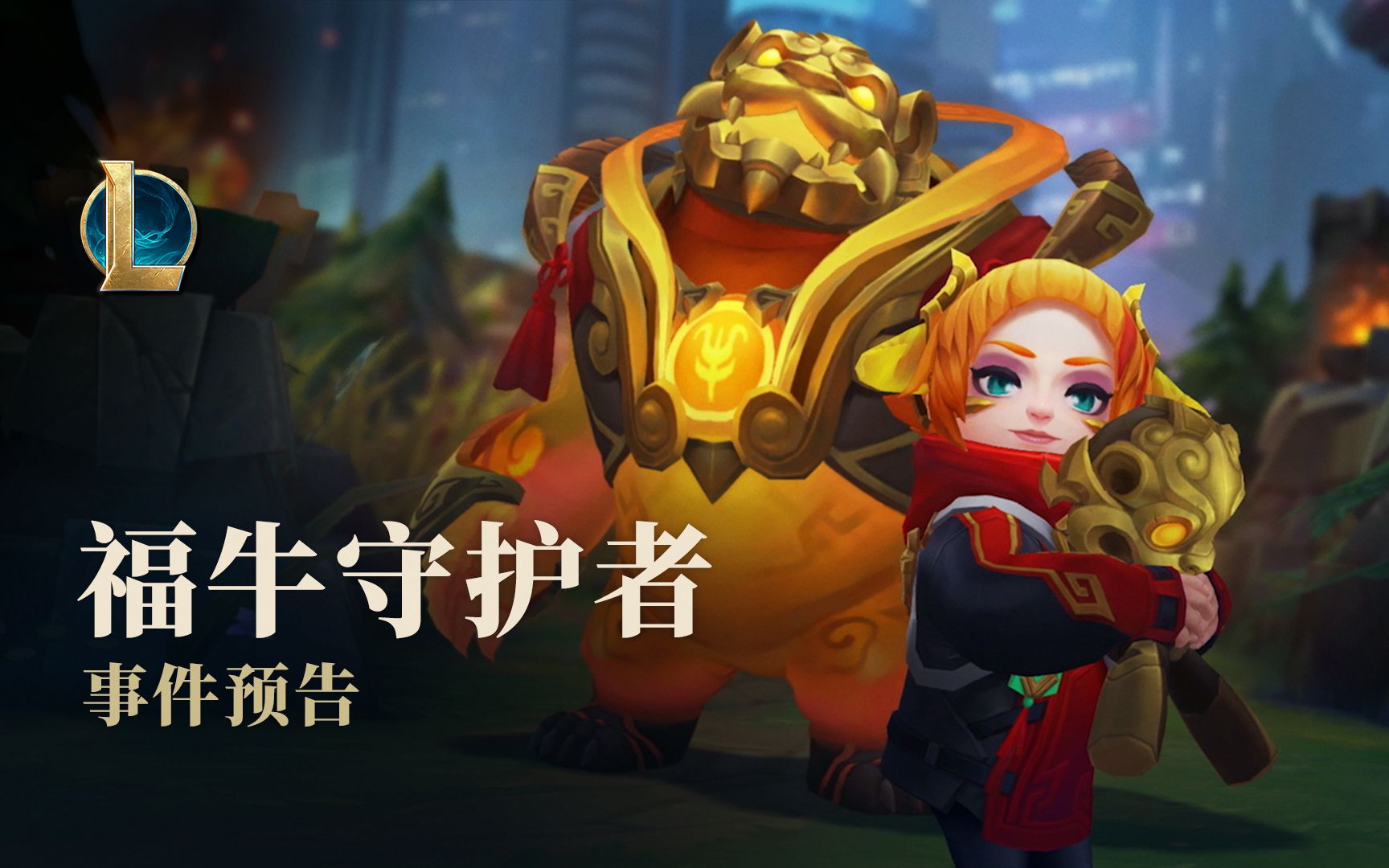 【英雄联盟】2021福牛守护者事件预告