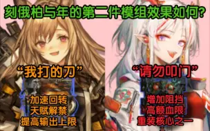 【明日方舟】刻俄柏与年的第二件模组值得解锁吗？各自的提升幅度有多大？