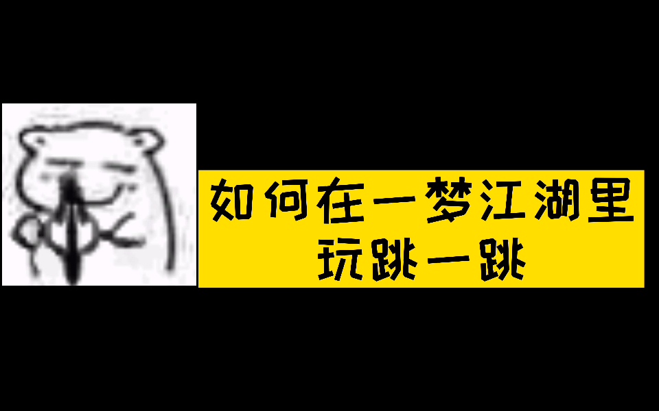 【一梦江湖】怎么在一梦江湖里玩跳一跳(又名如何白嫖少林闲趣梅花桩,记得看简介)哔哩哔哩bilibili