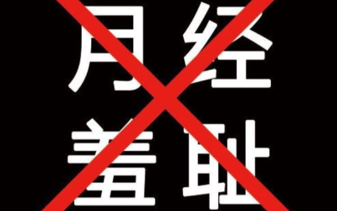 你正常吗拒绝月经羞耻花花帮女朋友买卫生巾