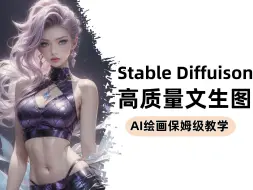 Download Video: 【Stable Diffusion】全网最详细SD文生图使用方法和参数设置诀窍（附工具）AI绘画保姆教学，你不会太可惜了！