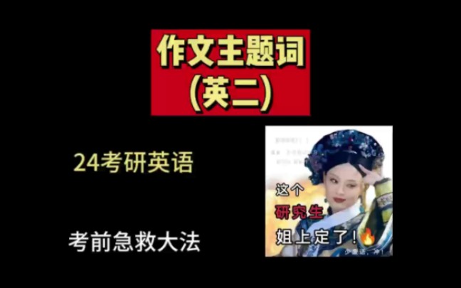 石雷鵬考研英語作文主題詞(英二),背就是分