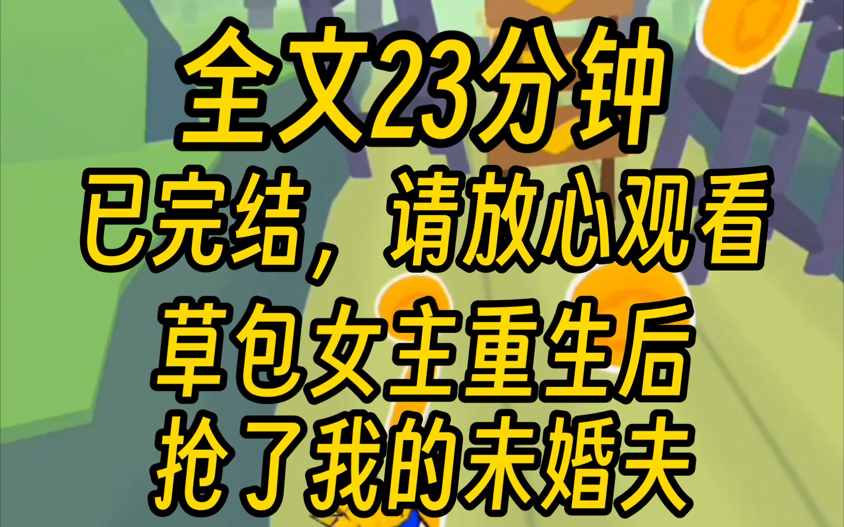 ...沈轻轻在自己的婚礼上,抢了我的未婚夫.她撕开渣男的真面目后,转头就问我的未婚夫要不要娶她?随后顾淮安不顾众人阻拦,执意要当替补新郎.远在...