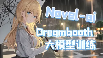 【AI绘画】定制属于你的大模型！保姆式Dreambooth训练教程 autodl在线训练 NovelAI