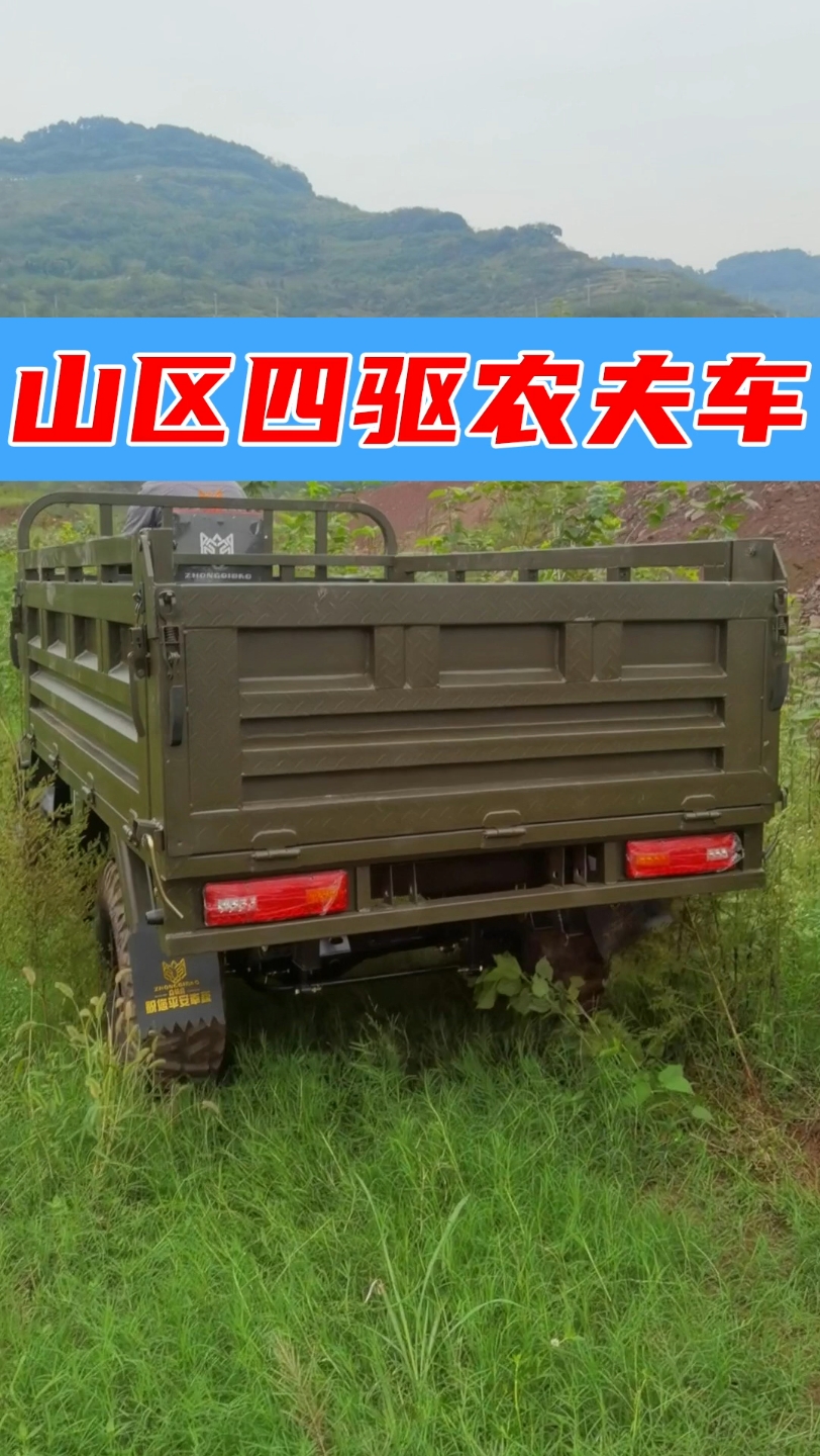 山区四驱农夫车