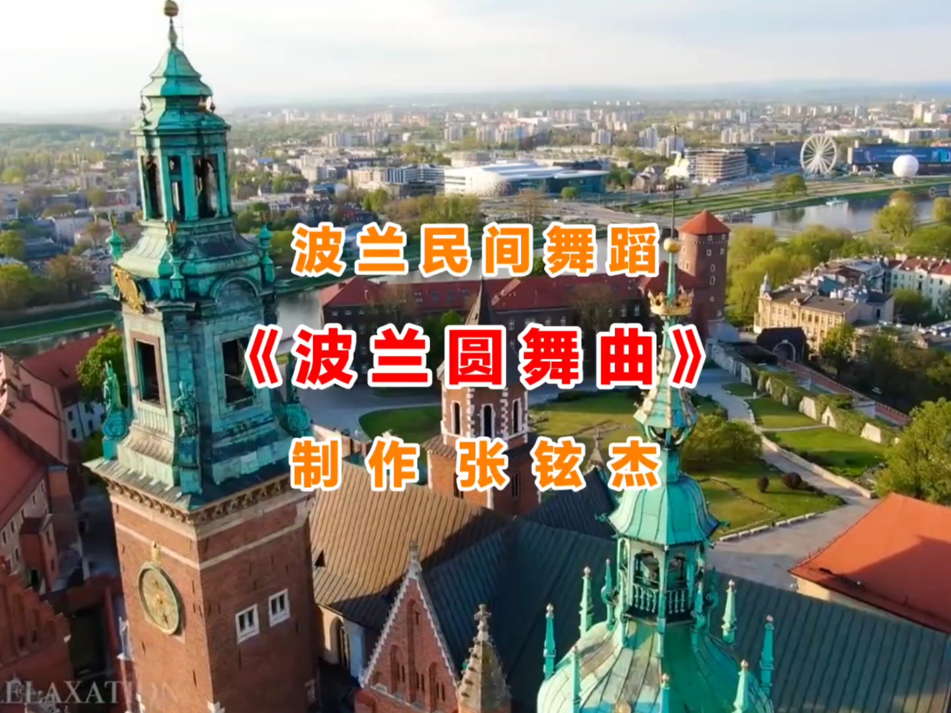 波兰民间舞蹈《波兰圆舞曲》