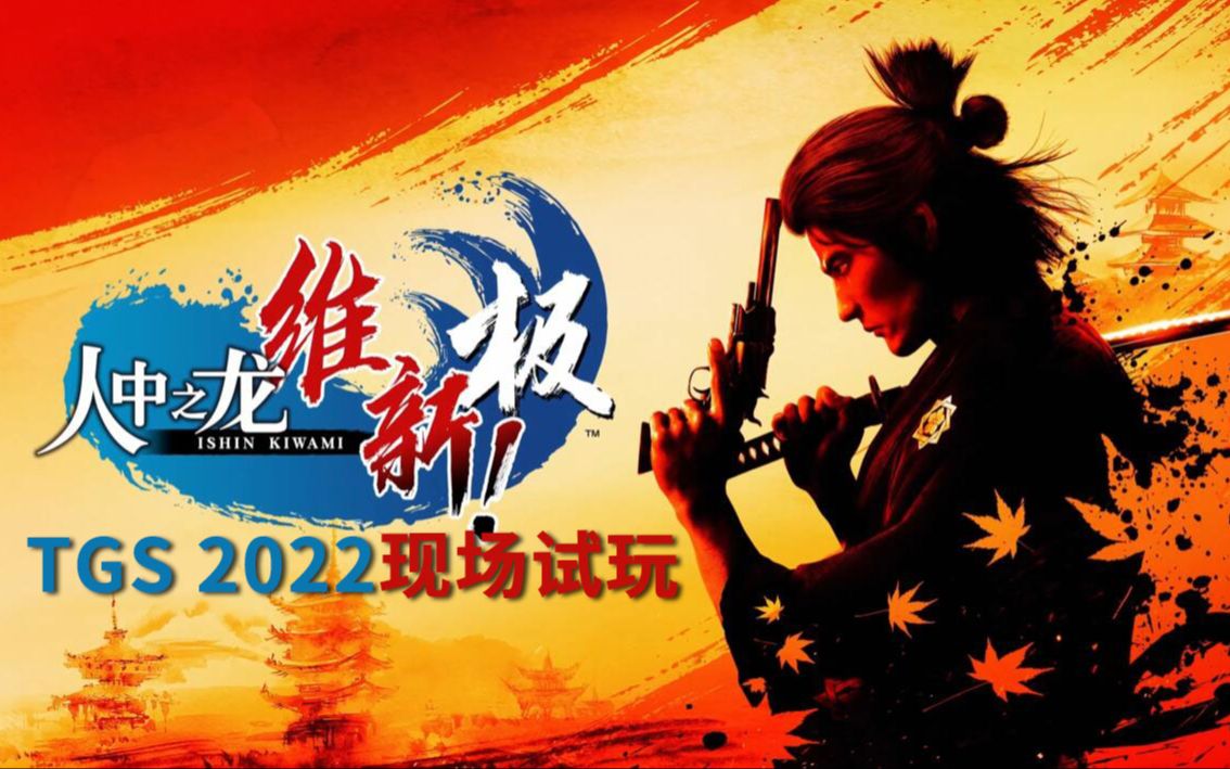 [图]【TGS2022】《如龙 维新！极》东京电玩展现场试玩战斗部分