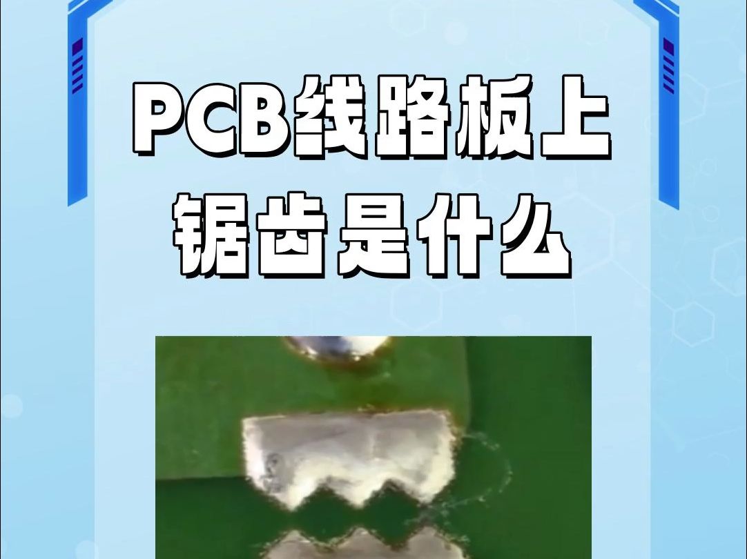 PCB线路板上的锯齿焊锡是什么哔哩哔哩bilibili