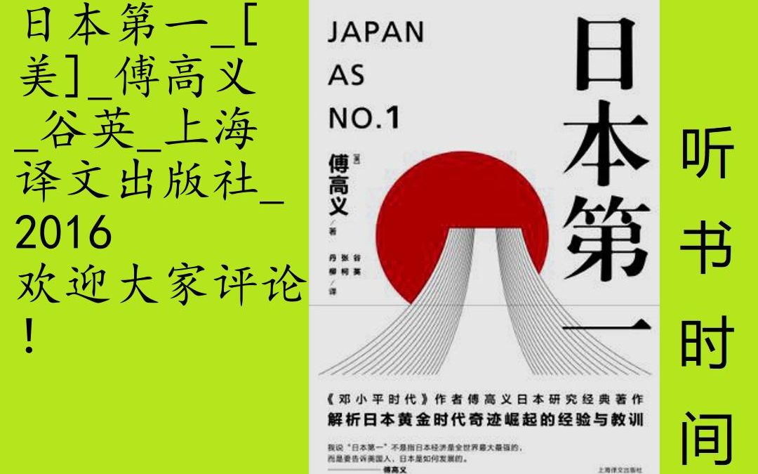 傅高义[日本第一]全38集,★1979年,哈佛学者傅高义教授在日本社会经济腾飞的前一刻,发表了惊世之作《日本第一:对美国的启示》,他以实地采集的信...