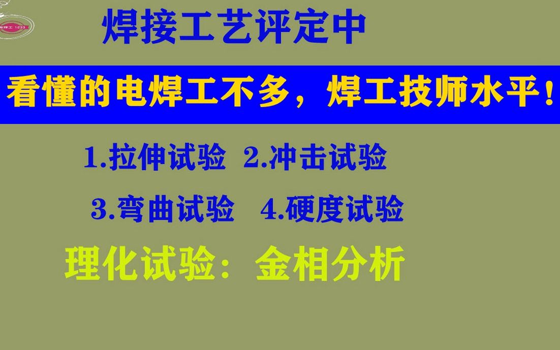 电焊工知道焊接工艺评定的真不多,网友说:电焊技师水平!哔哩哔哩bilibili