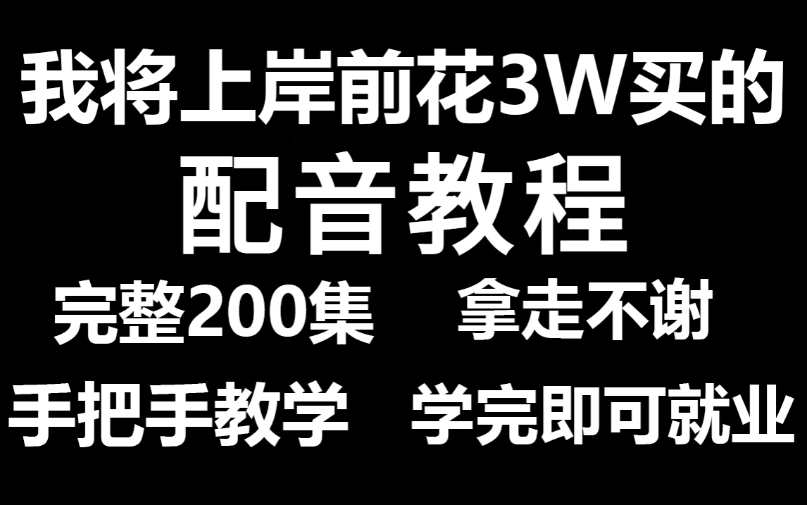 成功上岸!将自己进广电前花3W买的配音全套教程,完整200集,现在拿出来分享给大家!拿走不谢!从入门到精通,学会即可接单!哔哩哔哩bilibili