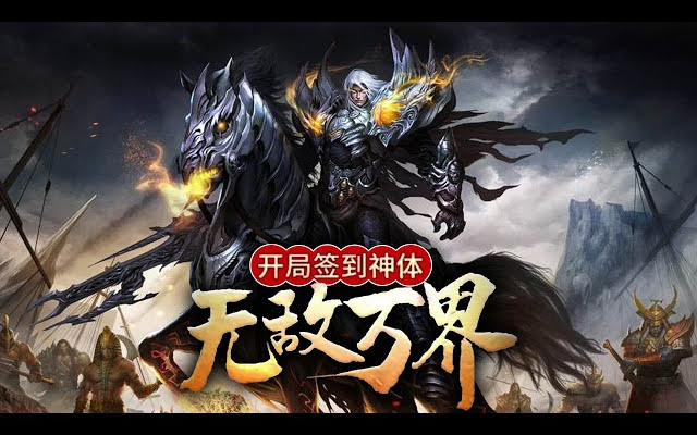 开局签到无敌领域长生体