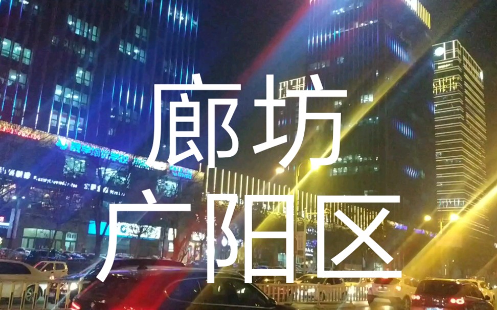 廊坊的白天景色和夜景商都世貿浙商廣場新世界高樓林立的繁華景象