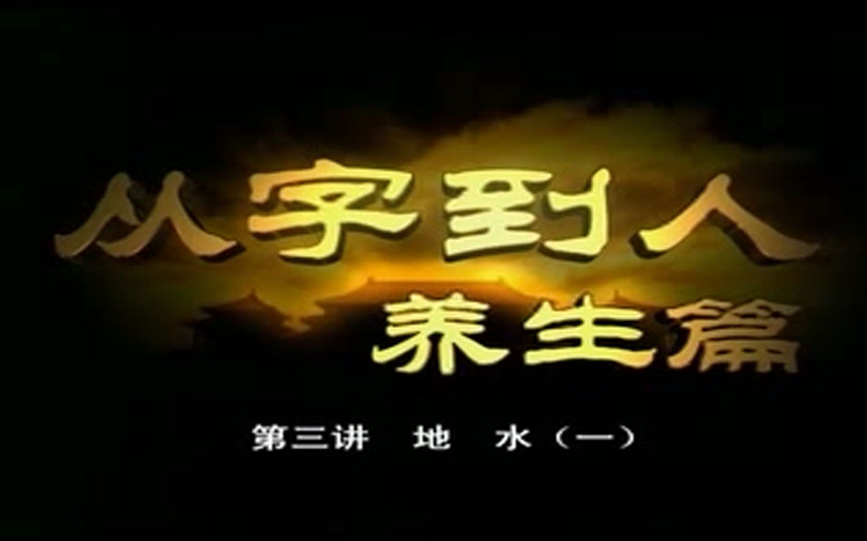 [图]3.曲黎明《从字到人》养生篇-地 水