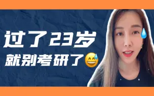 Tải video: 过了23岁就别考研了！