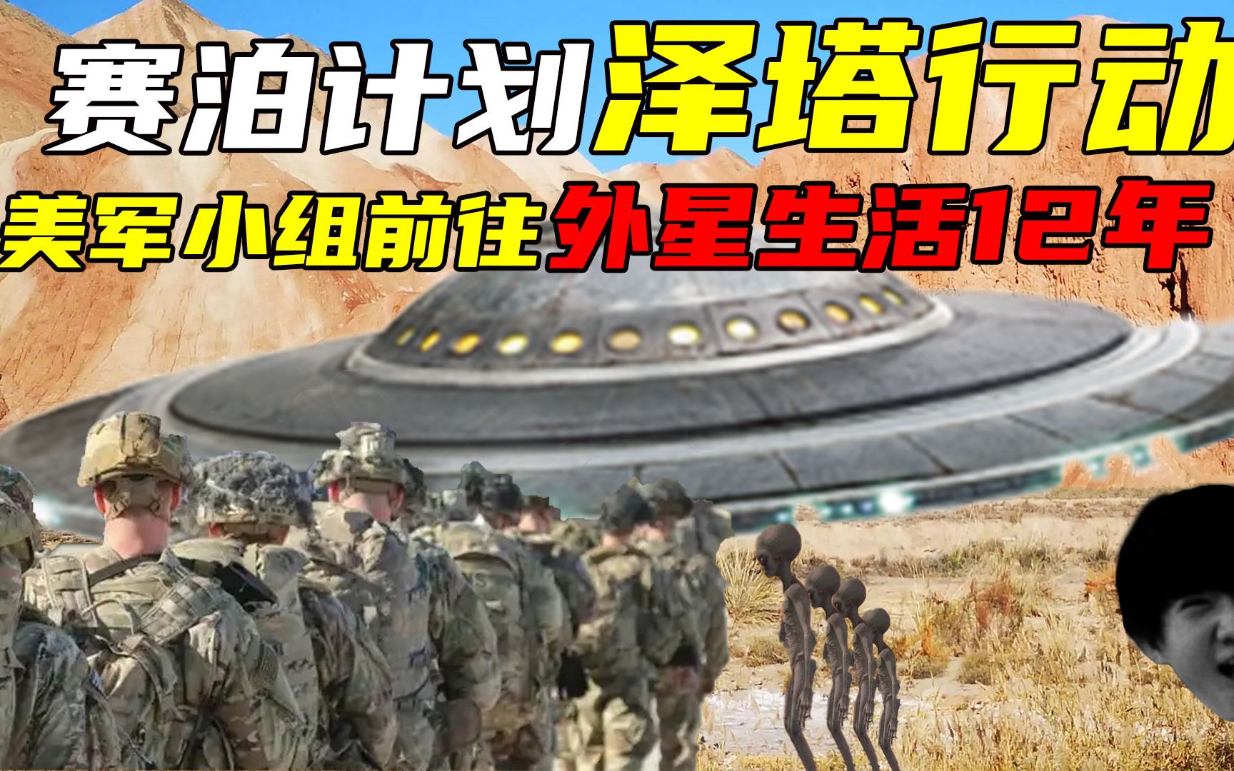 [图]人类与外星人建交，12人前往外星球生活了12年 | 赛泊计划/泽塔行动|万文盲