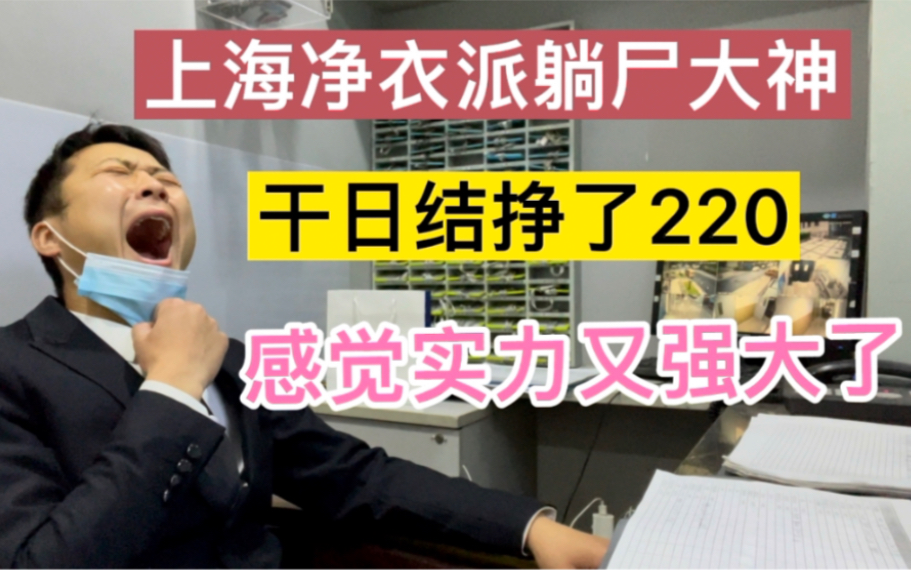 上海净衣派躺尸大神,干日结保安挣了220,感觉实力又强大了哔哩哔哩bilibili