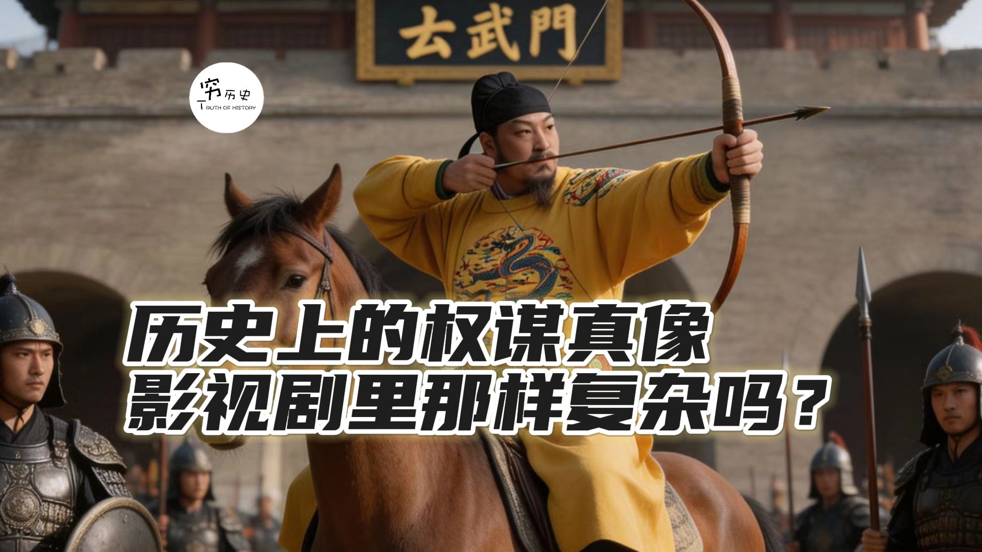 历史上的权谋真像影视剧里那样复杂吗？