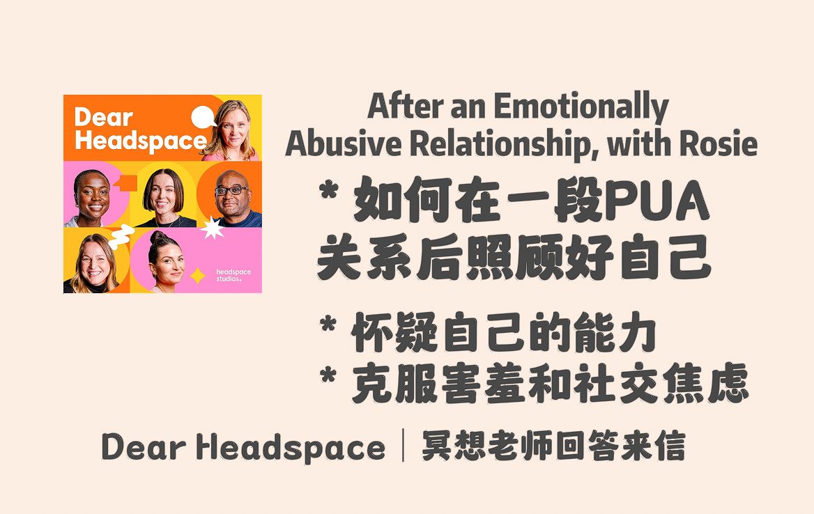 【Dear Headspace】英语播客|如何在一段PUA关系后照顾好自己;如何克服害羞和社交焦虑;怀疑自己的能力该怎么办|冥想老师回答听众来信|英文播客哔...