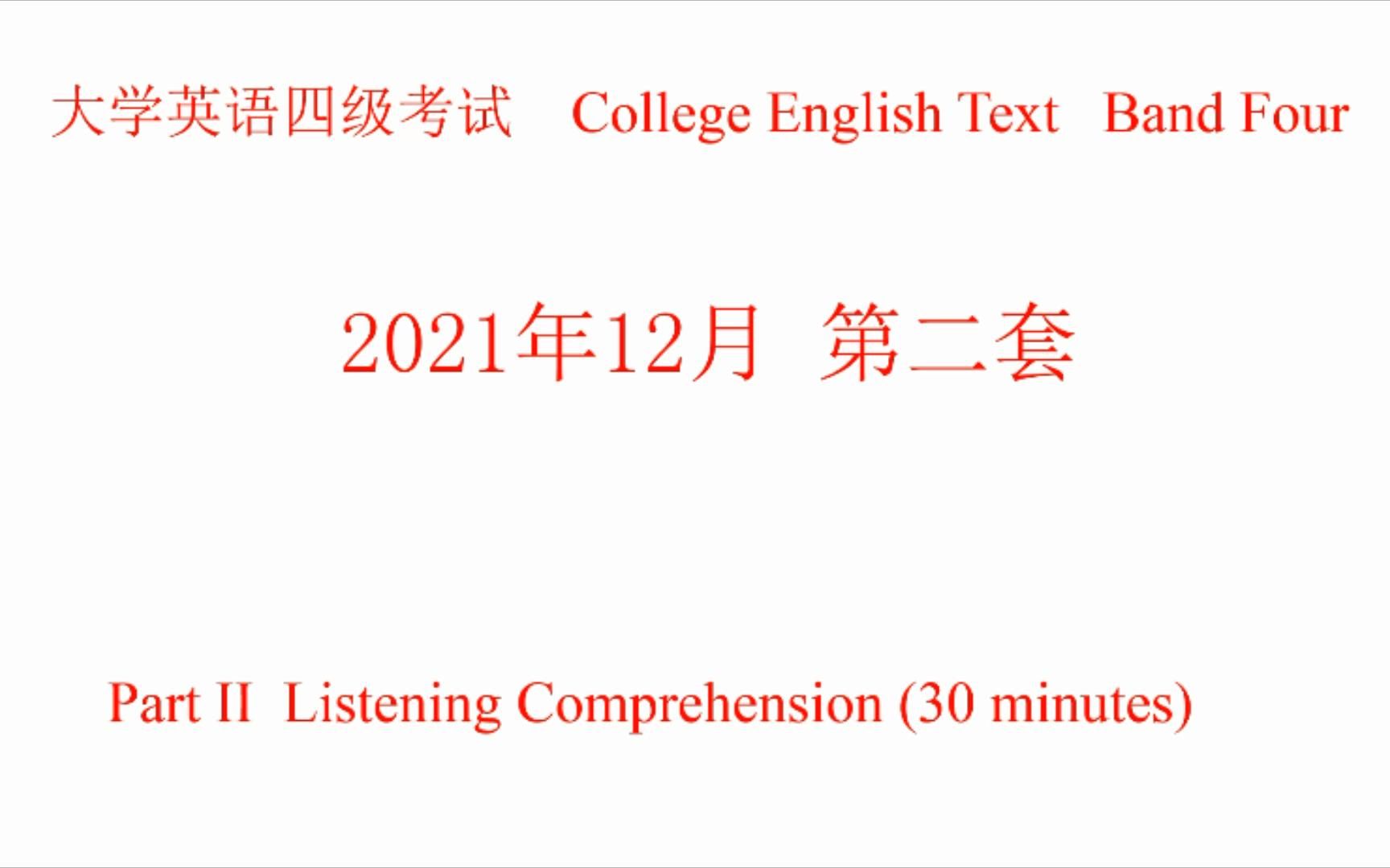 2021年12月英语四级听力试题、原文及答案 第二套哔哩哔哩bilibili