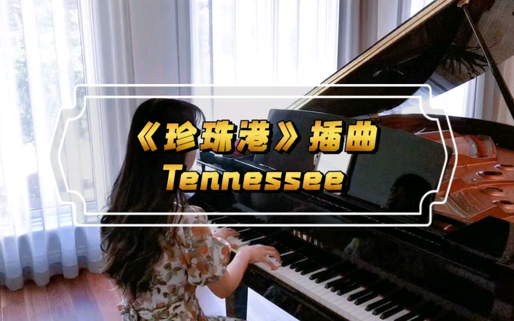 【钢琴】战争的痛苦代价:电影《珍珠港》插曲Tennessee哔哩哔哩bilibili