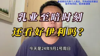 Descargar video: （伊利股份中报跟踪）乳业至暗时刻，还看好伊利吗？