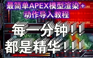 下载视频: 【APEX】这可能是B站最简单的APEx模型渲染＋动作插入教程(blender)