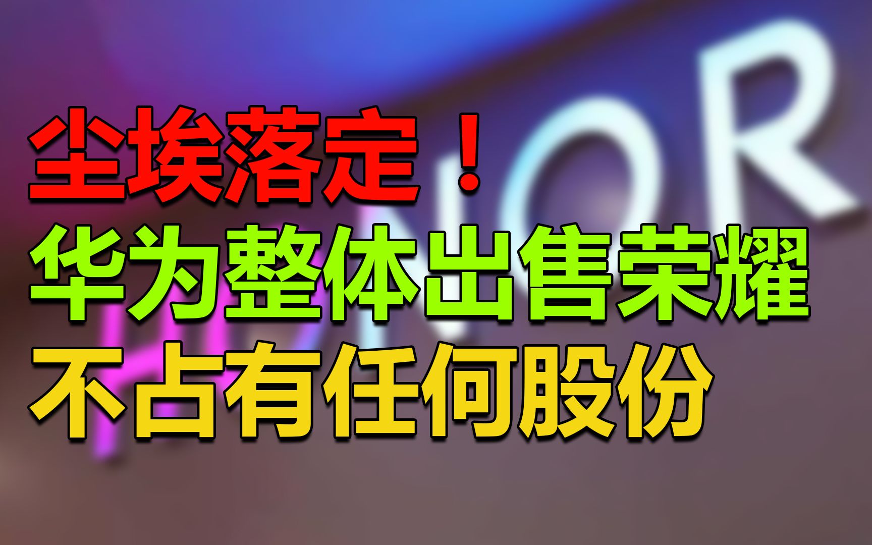 【刷爆科技圈】定了!荣耀正式独立:华为全面退出哔哩哔哩bilibili