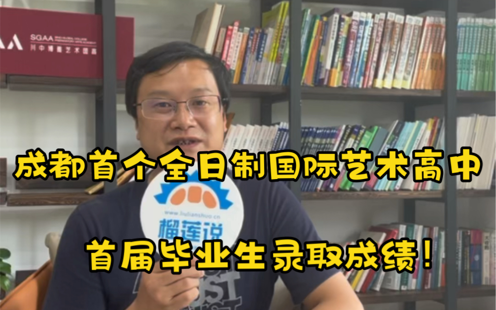 成都首个全日制国际艺术高中|川中博雅国际艺术高中,首届毕业生录取成绩!哔哩哔哩bilibili