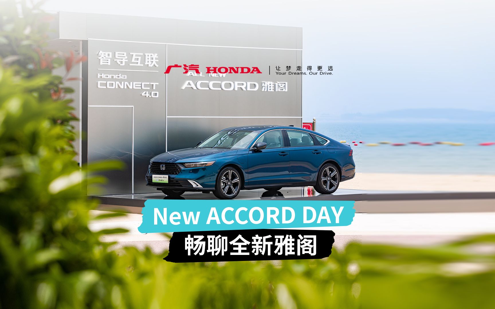 【全新雅阁】 in New ACCORD DAY, 聊聊你眼中的TA !哔哩哔哩bilibili