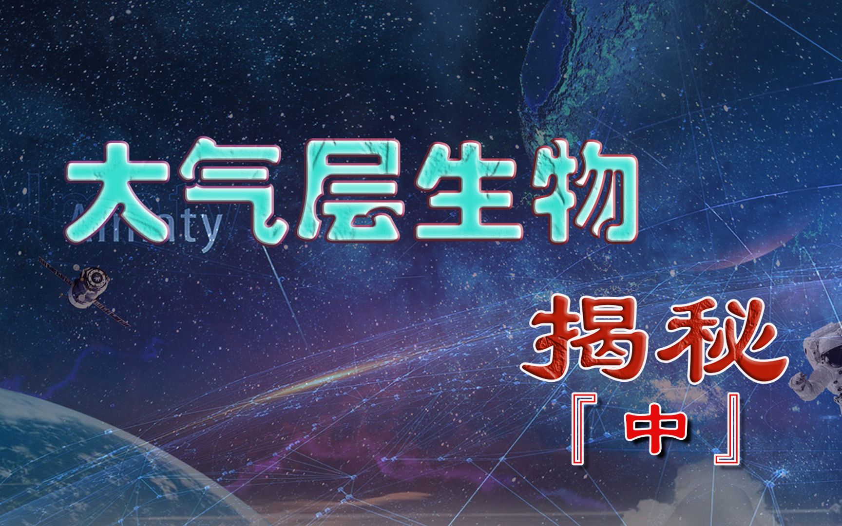 大气层生物揭秘(中)哔哩哔哩bilibili