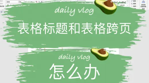 表格标题和表格跨页怎么办