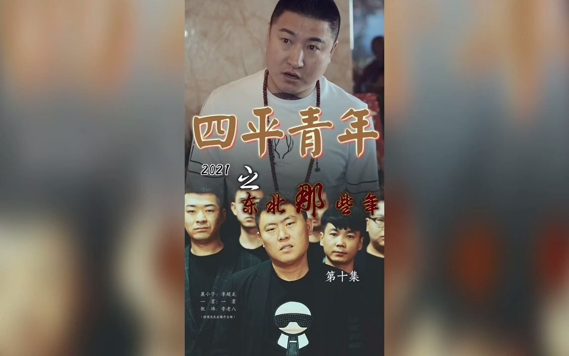 [图]二龙湖张浩 四平青年之东北那些事第十集