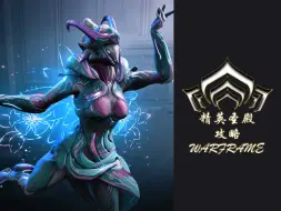 Download Video: 【WARFRAME】攻略：精英圣殿 JY8 懒人（半挂机）打法2.0 毒妈/Saryn 阴影 冰凇