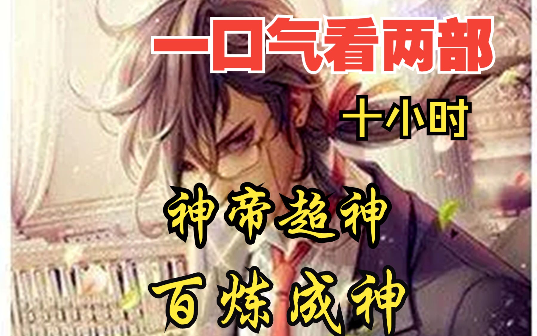 [图]【内卷区up】一口气看两部漫画，10小时超长漫画解说《神帝超神，百炼成神》，看爽漫拒绝带脑子！