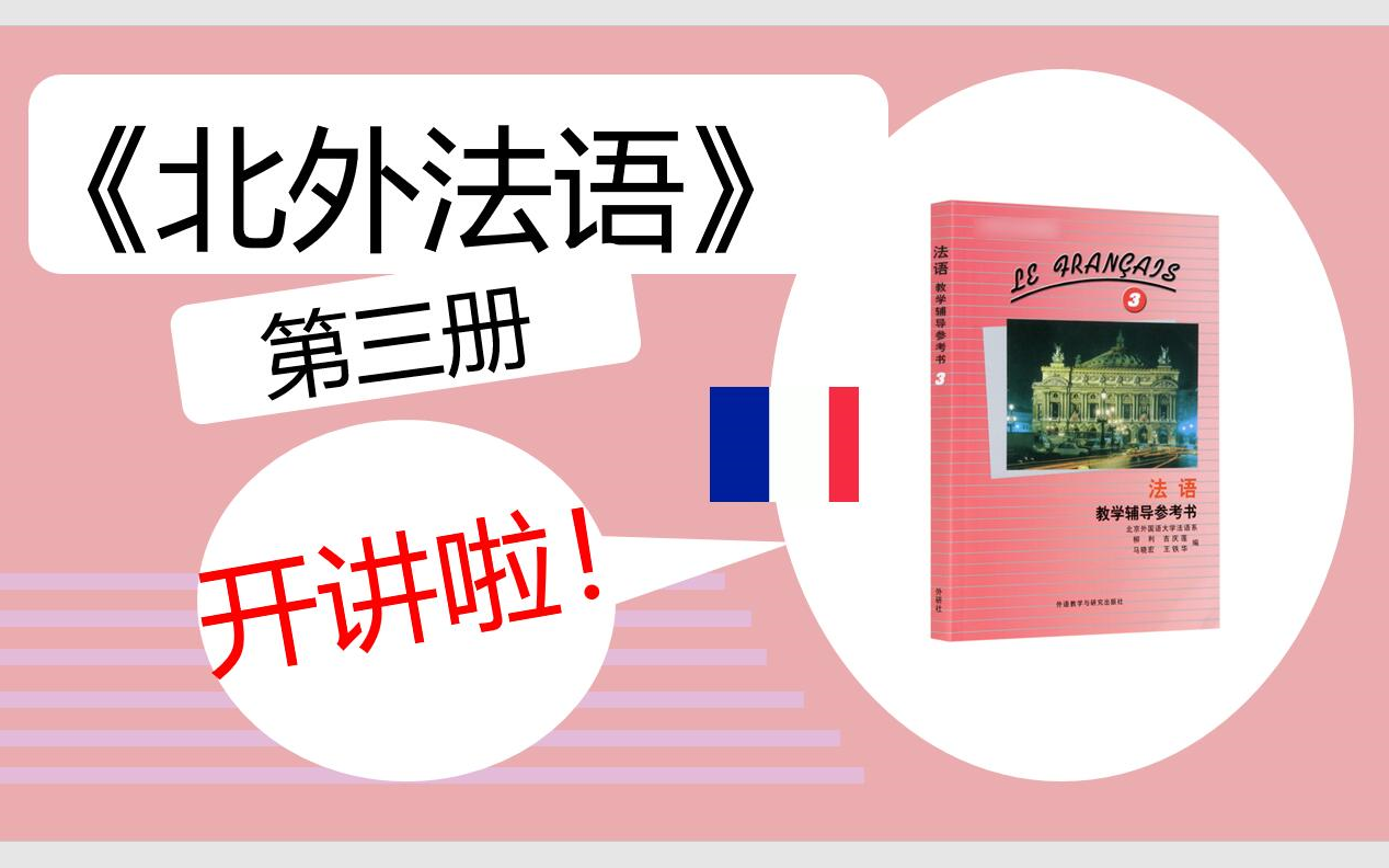 [图]【大学法语专业课合集】：B站最详细教程【北外法语3】马晓宏 16课 大二上学期 法语零基础 法语学习 法语自学教程 法语入门教程 B1