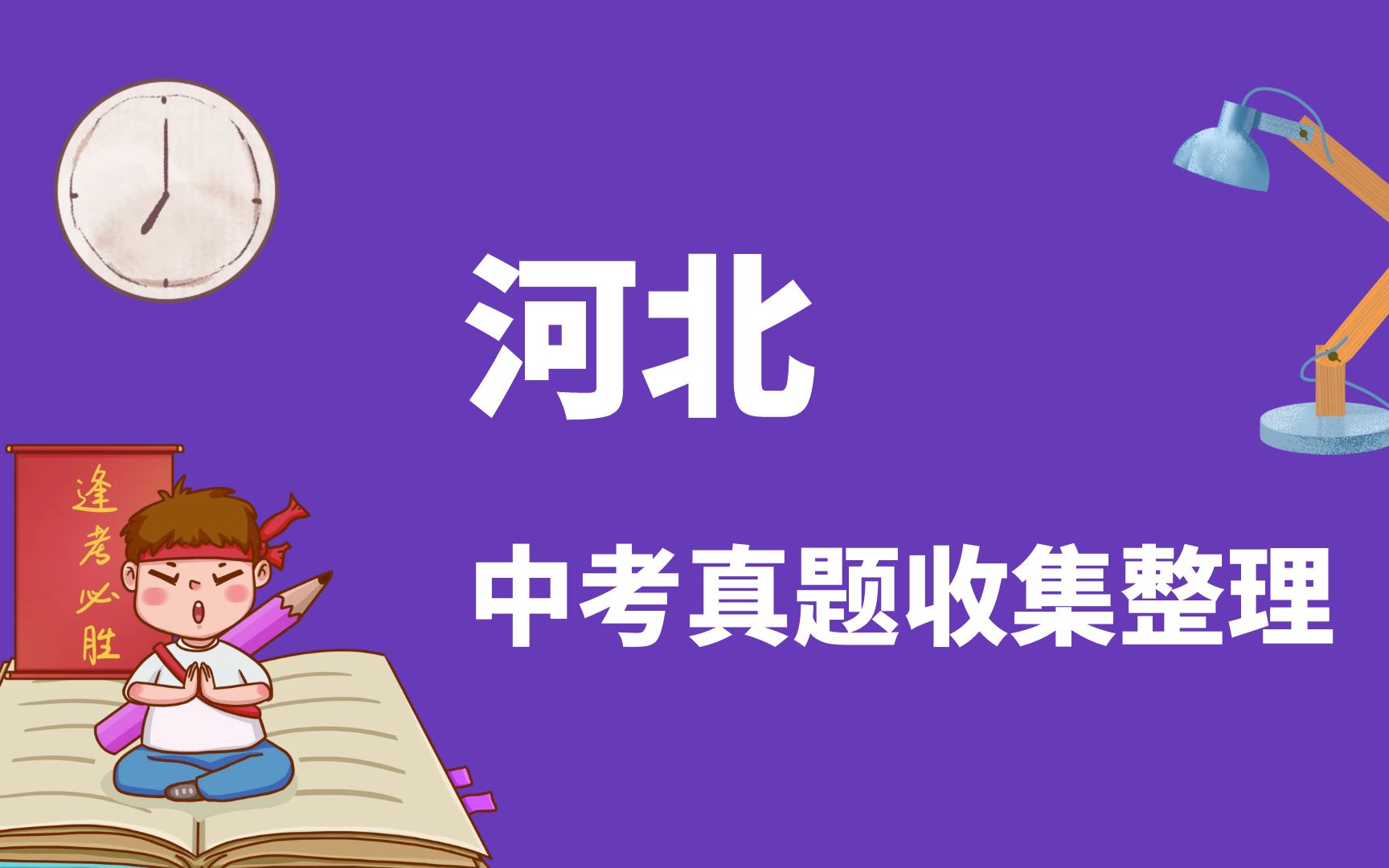 河北中考全科试题汇总,百度网盘链接免费获取,持续更新中...哔哩哔哩bilibili