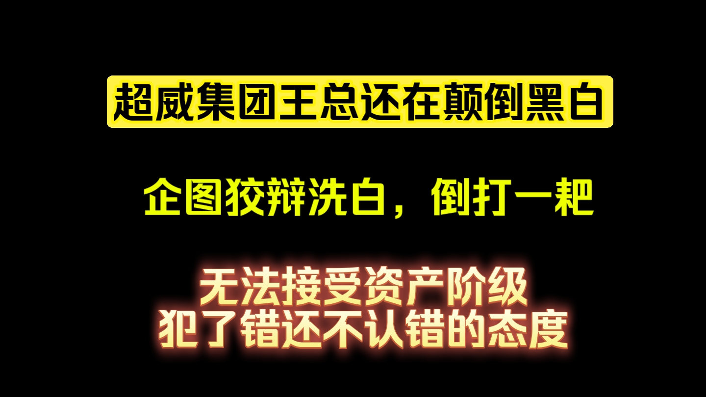 还想狡辩?超威集团王总必须正视问题正面回应哔哩哔哩bilibili