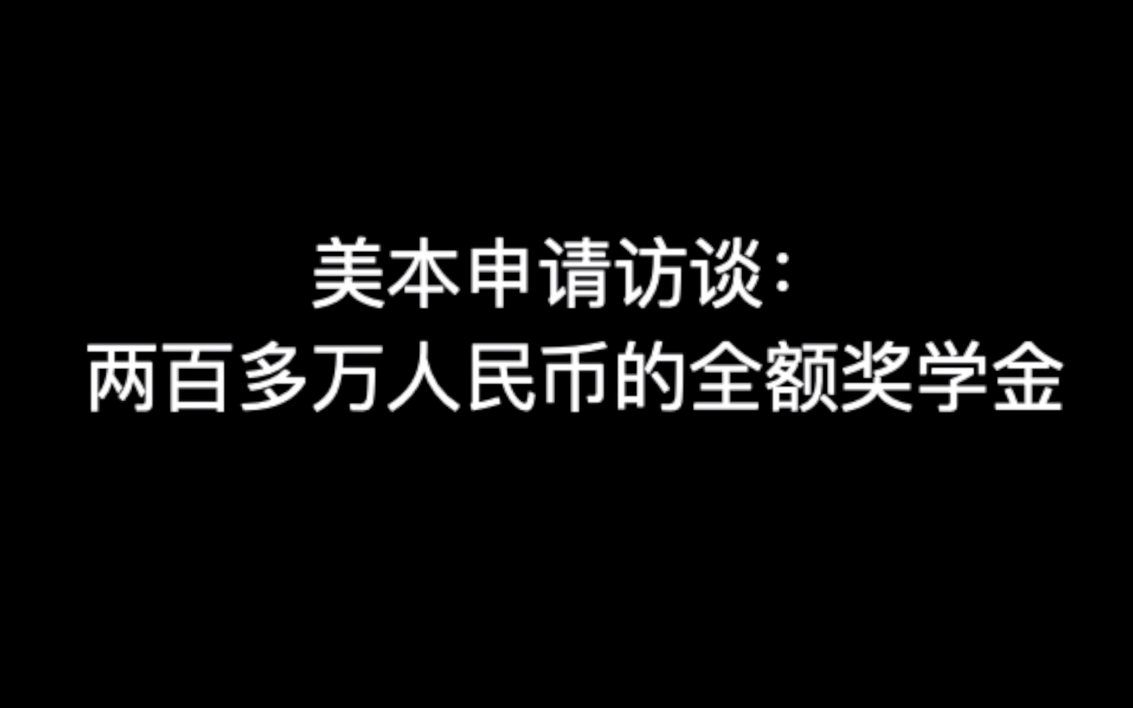 习美留学“新常青藤”名校申请访谈:200多万人民币奖学金 美国名校免费读!哔哩哔哩bilibili