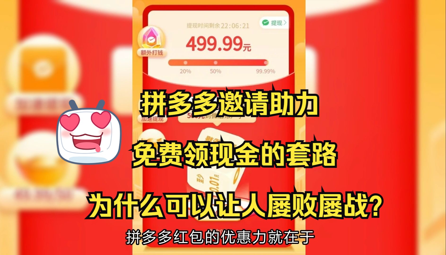 【揭秘】拼多多邀请助力免费领现金的套路为什么可以让人屡败屡战?