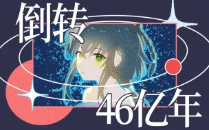 Télécharger la video: 为你变回草履虫！⚡洛天依原创曲《倒转四十六亿年》⚡