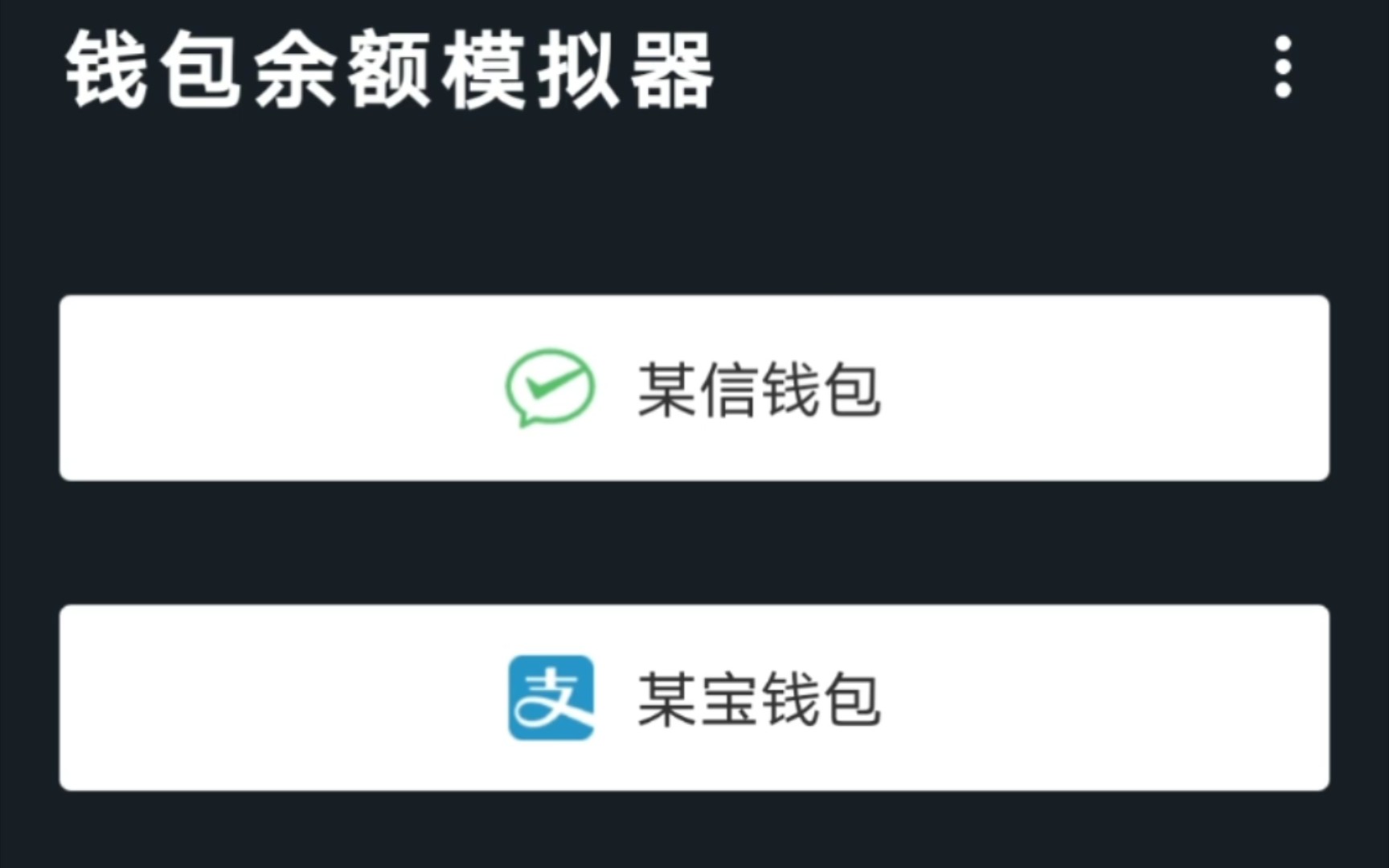 wx余额模拟器