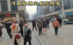 Tải video: 外地人河南郑州旅行，街上看到的景象，彻底颠覆了想象