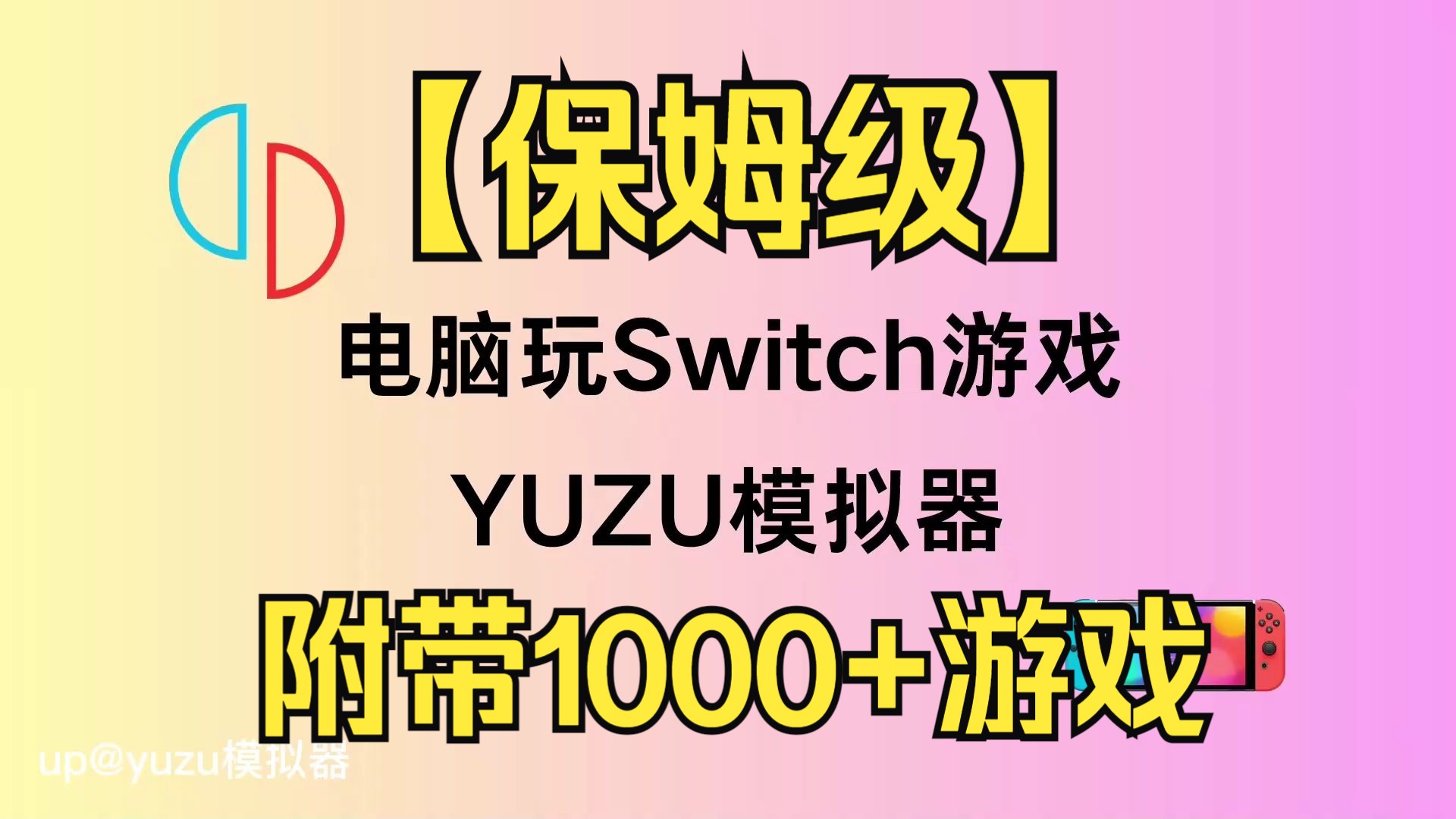 [图]【最新官方教程】安卓YUZU模拟器最终版+配套整合包+教程，下载安装既玩，打包里面附带上百个精品游戏供大家享用