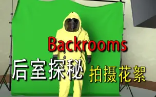 Download Video: 【backrooms】-后室-【拍摄花絮】